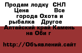 Продам лодку  СНЛ-8 › Цена ­ 30 000 - Все города Охота и рыбалка » Другое   . Алтайский край,Камень-на-Оби г.